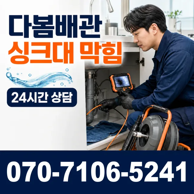 동구 미곡동 싱크대막힘 상담 이미지 1