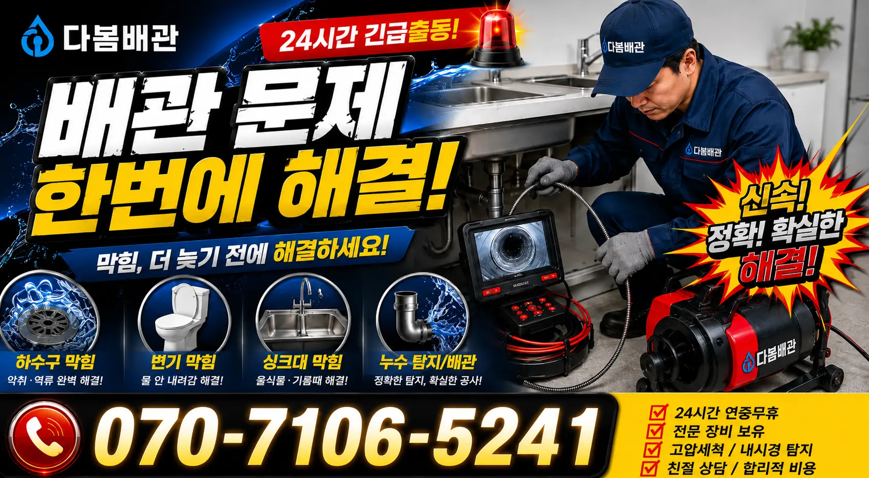 동구 미곡동 싱크대막힘 24시간 긴급출동 상담 안내